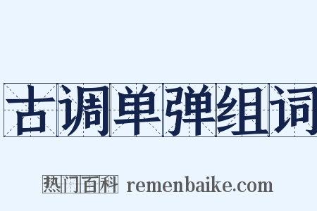 古调单弹组词是什么意思的图片